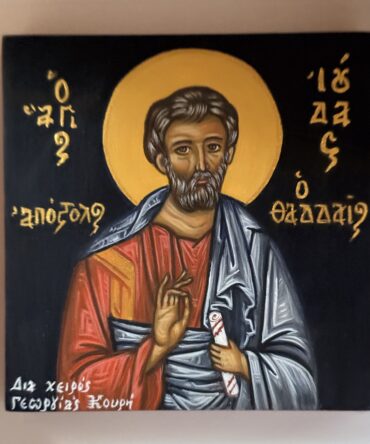 Ο ΑΓΙΟΣ ΙΟΥΔΑΣ ΘΑΔΔΑΙΟΣ